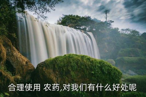 加仕嘉農藥能治什么病