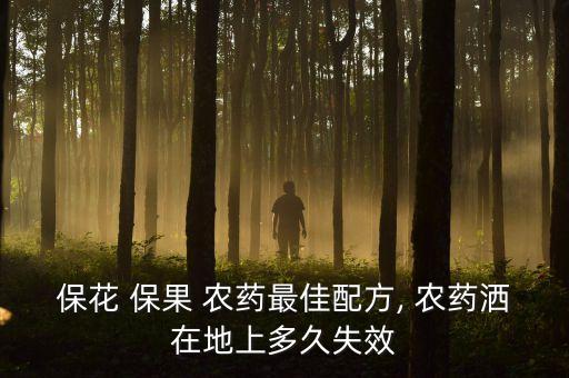 保花 保果 農藥最佳配方, 農藥灑在地上多久失效