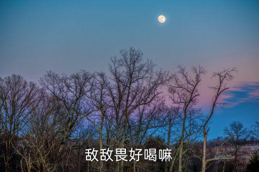 敵敵畏好喝嘛