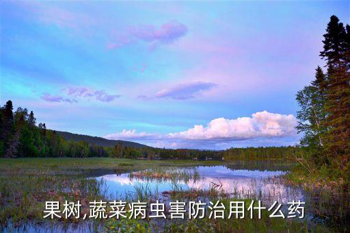 果樹,蔬菜病蟲害防治用什么藥
