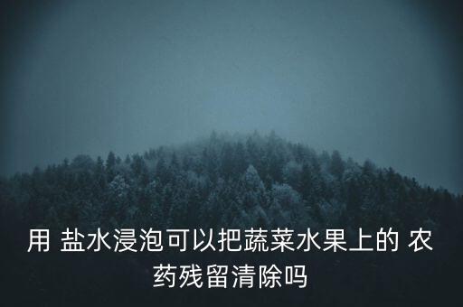 鹽水為什么能洗除農藥,為什么用鹽水洗水果