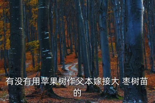 殺棗樹苗用什么農藥,殺草不殺樹苗農藥