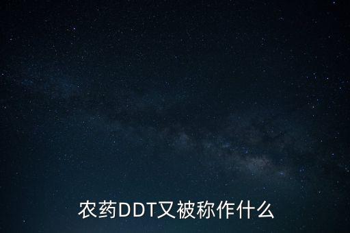 ddt什么農藥最好,什么又被稱作合成農藥DDT?