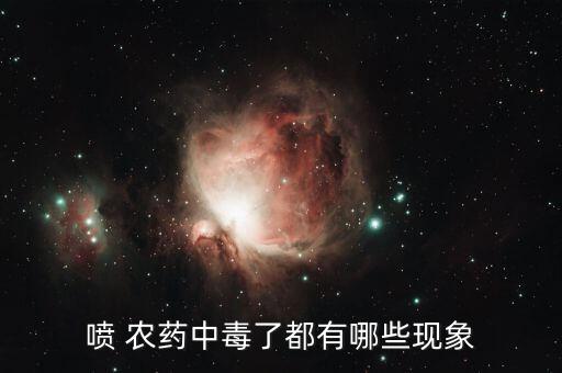 噴 農(nóng)藥中毒了都有哪些現(xiàn)象