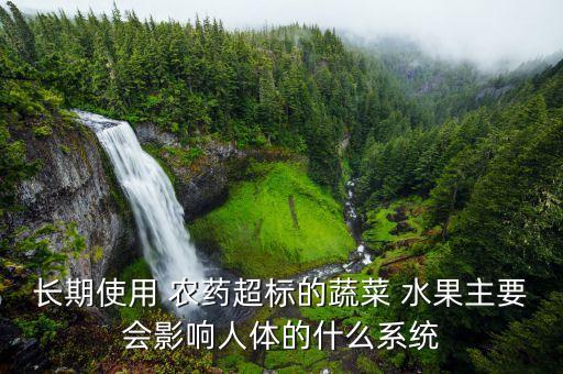 長期使用 農藥超標的蔬菜 水果主要會影響人體的什么系統