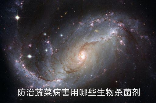  防治蔬菜病害用哪些生物殺菌劑