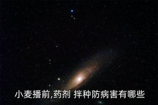 什么農藥不能拌種小麥,小麥用什么拌種最好