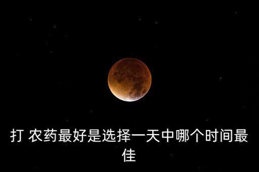 打 農藥最好是選擇一天中哪個時間最佳