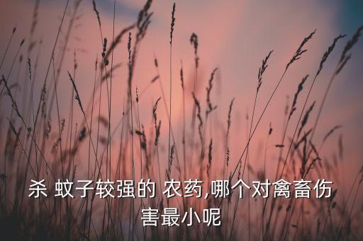 有蚊子噴什么農藥,身上噴什么防止蚊子咬