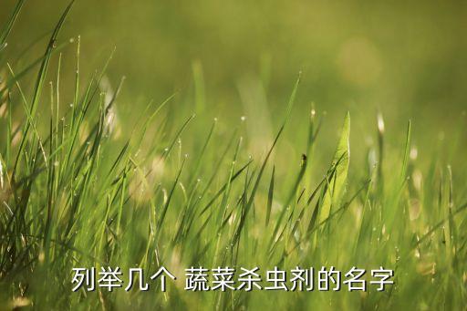 列舉幾個 蔬菜殺蟲劑的名字