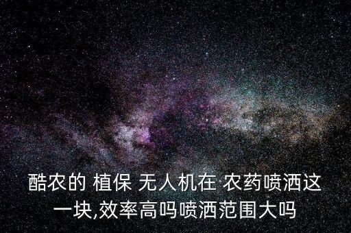 植保無人機適合噴什么農藥,無人機植保應用和前景