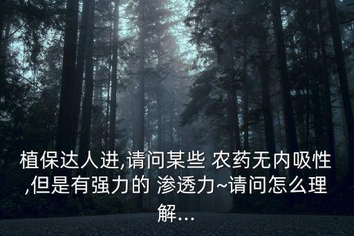 農(nóng)藥滲透作用的概念是什么,卡白農(nóng)藥硫磺作用是什么