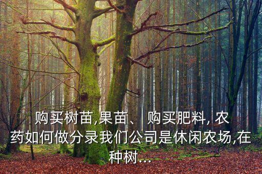 購(gòu)買(mǎi)農(nóng)藥計(jì)入什么會(huì)計(jì)科目,購(gòu)買(mǎi)的軟件計(jì)入什么會(huì)計(jì)科目