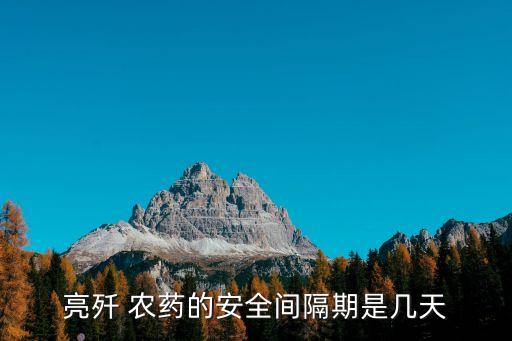 亮殲農(nóng)藥有什么特效,柑橘亮果用什么農(nóng)藥