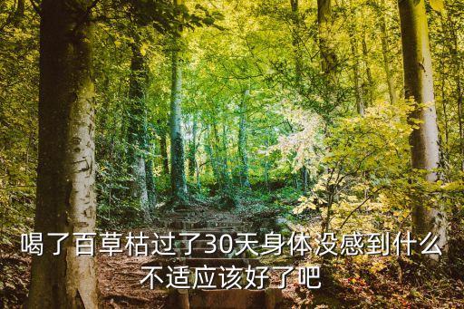 喝了百草枯過了30天身體沒感到什么不適應(yīng)該好了吧