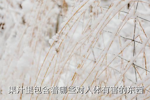 為什么果汁有農藥味