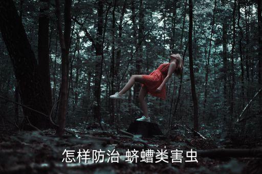 怎樣防治 蠐螬類害蟲
