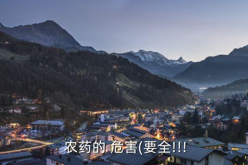  農藥的 危害(要全!!!