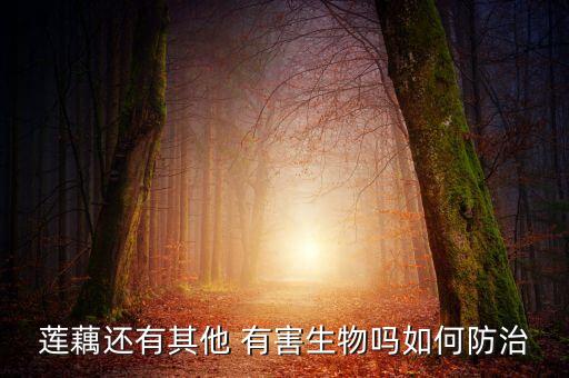 蓮藕還有其他 有害生物嗎如何防治