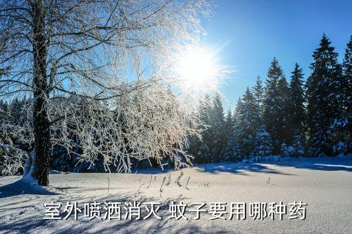 為什么不能用農藥殺蚊子,房間蚊子殺不完為什么?