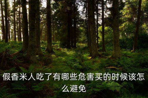 假香米人吃了有哪些危害買的時候該怎么避免