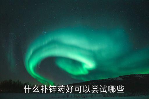 什么農(nóng)藥含鈣含鋅的最多