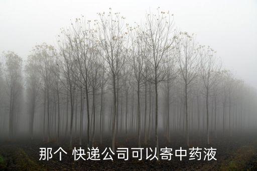 那個 快遞公司可以寄中藥液