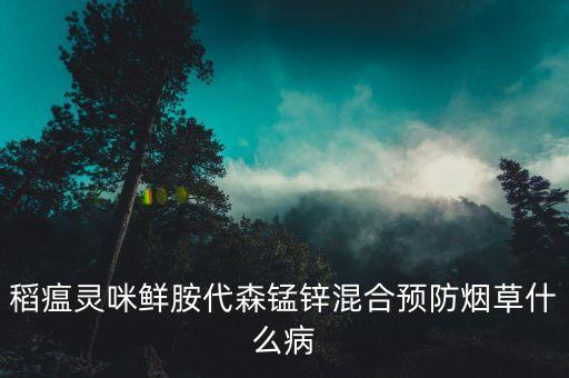 烤煙黑脛病用什么農(nóng)藥