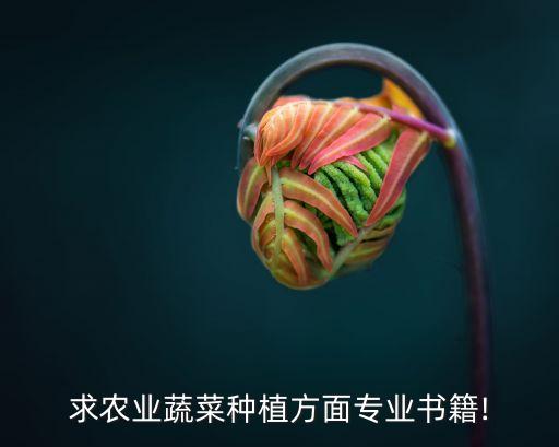 求農業蔬菜種植方面專業書籍!