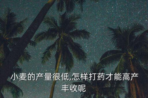 小麥用什么農藥打,小麥打農藥什么時間打效果好