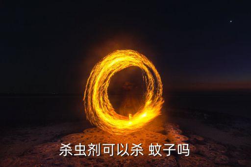 什么農藥能驅蚊子,噴什么東西驅蚊子最有效