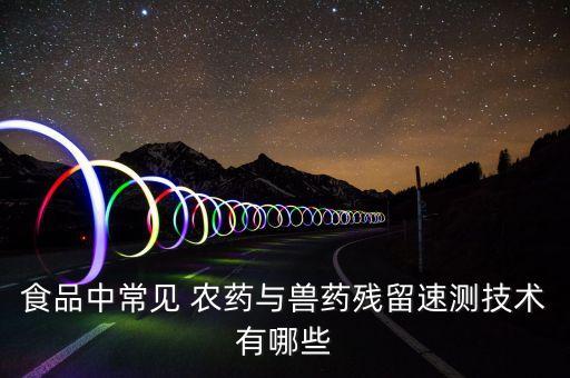 農藥檢測機理是什么專業,6、農藥殺蟲的機理是什么