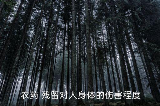 農藥殘留對身體有什么危害,過量農藥殘留屬于什么危害