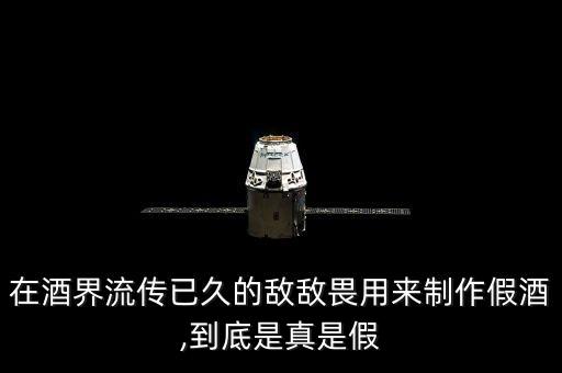 白酒中勾兌了什么農(nóng)藥,什么樣的白酒不是勾兌的