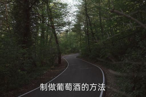為什么造酒的用農藥,勾兌酒為什么要加農藥?