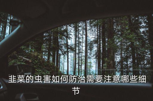 韭菜最好的農藥是什么,韭菜保存最好的方法是什么