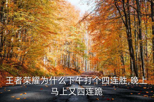 王者榮耀為什么下午打個四連勝,晚上馬上又四連跪