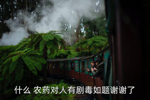 什么農藥最惡毒,惡毒靈農藥