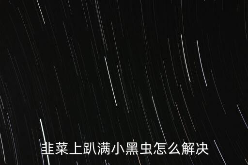 ,什么農藥殺死韭菜蟲卵最好