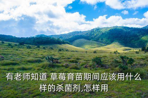 草莓使用的農藥是什么,草莓天天打農藥打的是什么?
