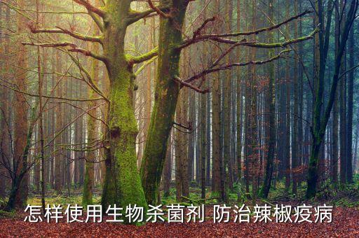 怎樣使用生物殺菌劑 防治辣椒疫病
