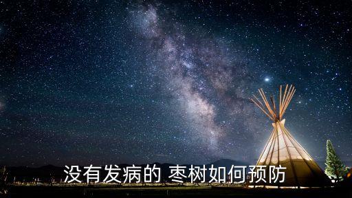 沒有發(fā)病的 棗樹如何預(yù)防