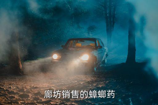  廊坊銷售的蟑螂藥