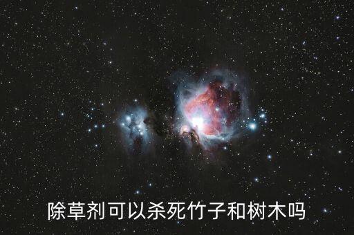 除草劑可以殺死竹子和樹木嗎