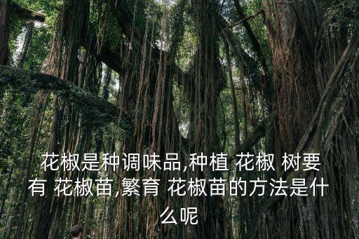 嫁接花椒樹要用什么農(nóng)藥,花椒的嫁接技術(shù)什么時(shí)間