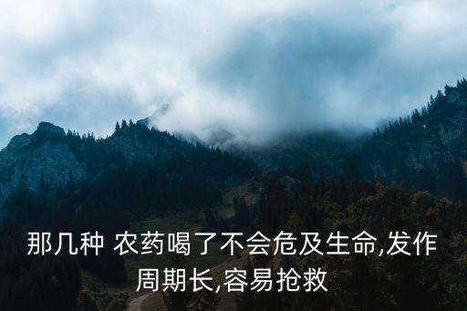 什么農藥吃了醫不好,目前市場上什么農藥能吃死人