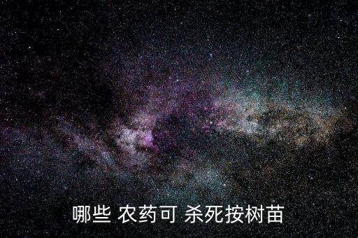 大樹用什么農藥可殺死,殺死大樹的最好最快的農藥視頻