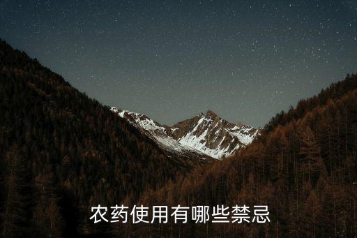  農藥使用有哪些禁忌