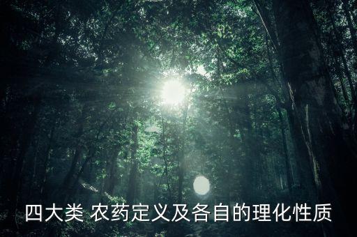 四大類 農藥定義及各自的理化性質