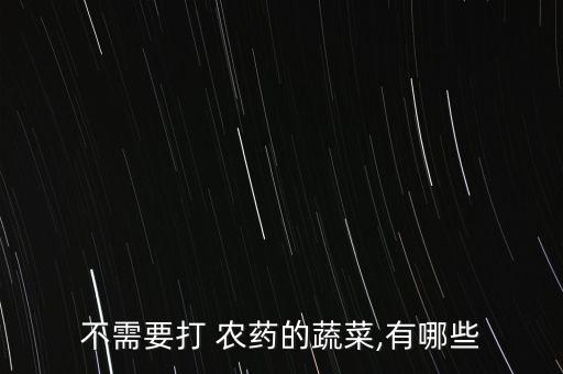 無農藥化肥菜叫什么,賣農藥化肥的店叫什么